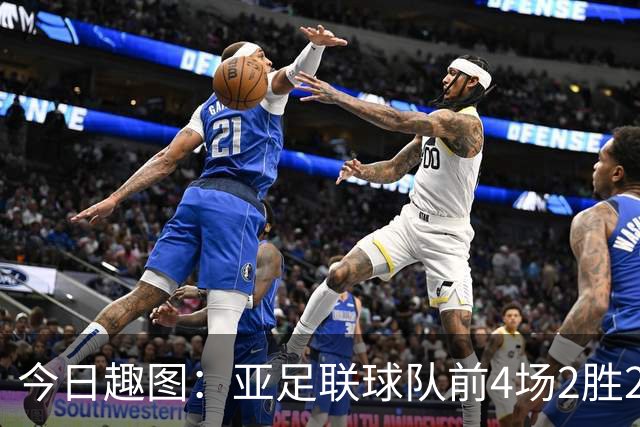 今日趣图：亚足联球队前4场2胜2平 这届世界杯中日韩都踢的很出色