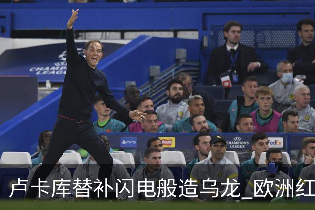 卢卡库替补闪电般造乌龙 欧洲红魔美加墨首秀以和为贵